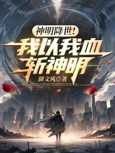神明降世！我以我血斩神明