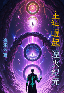 主神崛起：湮灭纪元