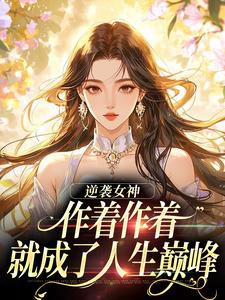 逆袭女神：作着作着就成了人生巅峰