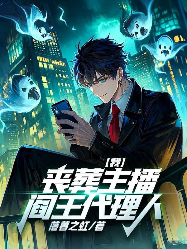 我，丧葬主播，阎王代理人！