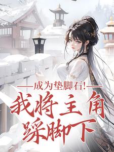成为垫脚石！我将主角踩脚下