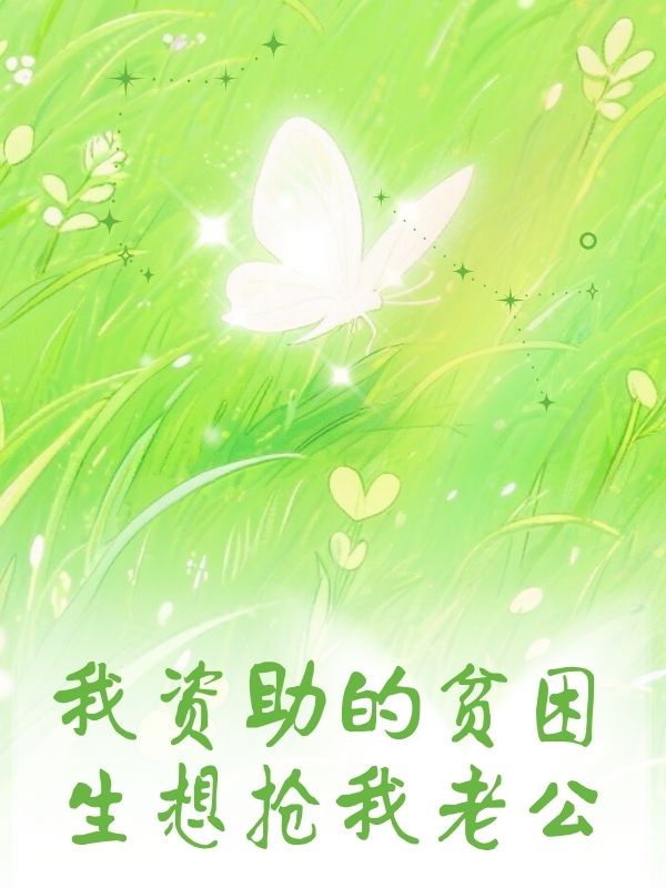 我资助的贫困生想抢我老公