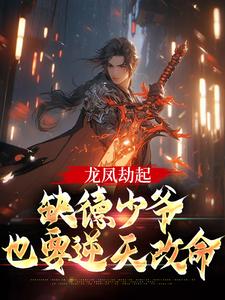 龙凤劫起，缺德少爷也要逆天改命