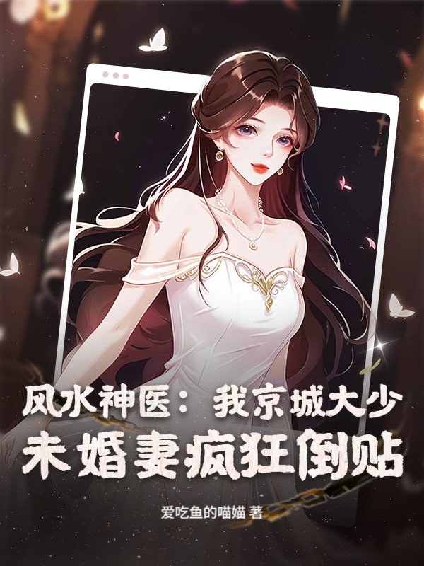 风水神医：我京城大少，未婚妻疯狂倒贴