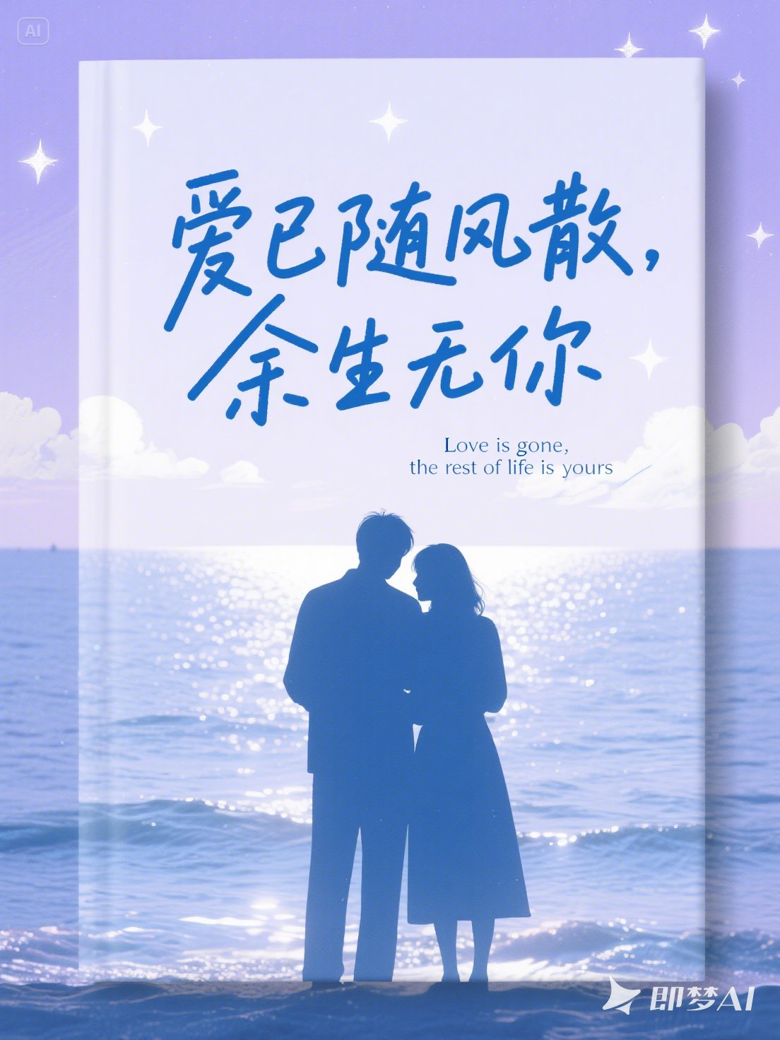 爱已随风散，余生无你