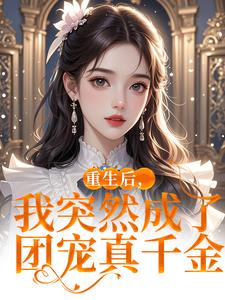 重生后，我突然成了团宠真千金