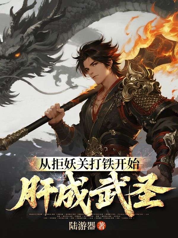 从拒妖关打铁开始肝成武圣