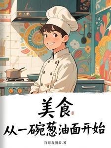 美食：从一碗葱油面开始
