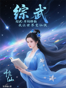 综武：开局修仙，我让世界变仙侠