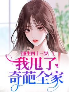 重生四十三岁，我甩了奇葩全家