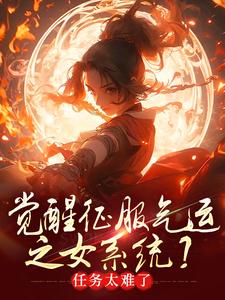 觉醒征服气运之女系统？任务太难了