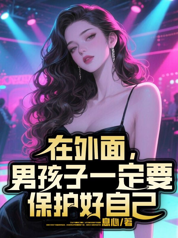 在外面，男孩子一定要保护好自己