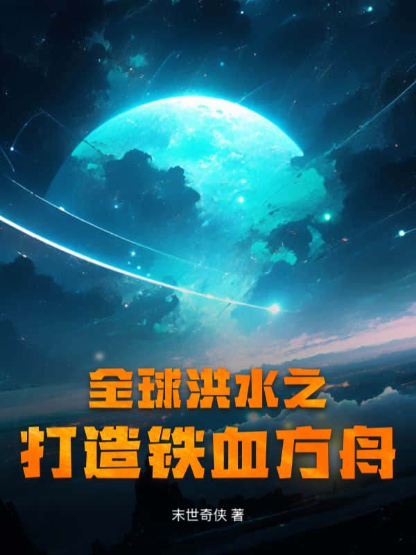 全球洪水之打造铁血方舟