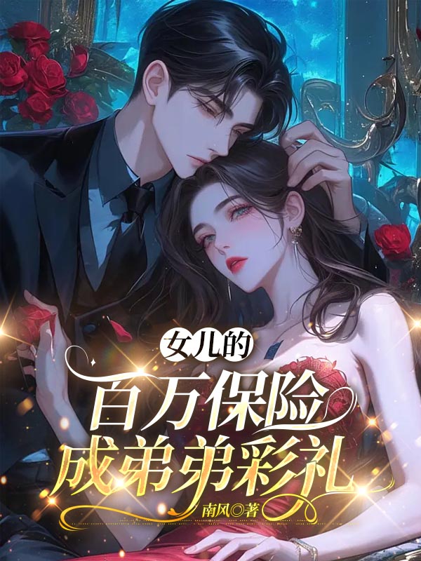 女儿的百万保险成弟弟彩礼
