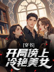 穿书：开局傍上冷艳美女