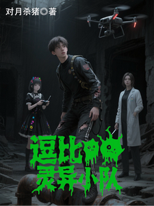 逗比灵异小队