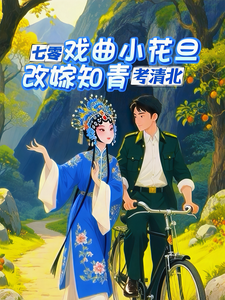 七零戏曲小花旦，改嫁知青考清北