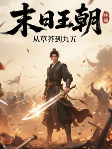末日王朝：从草芥到九五