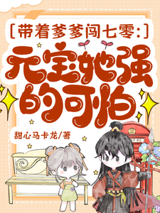 带着爹爹闯七零：元宝她强的可怕