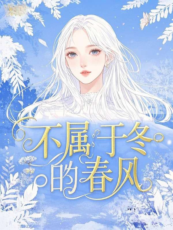 不属于冬的春风