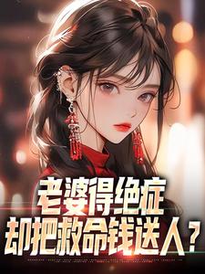 老婆得绝症，却把救命钱送人？