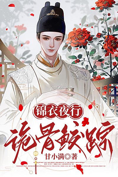 锦衣夜行：诡骨鲛踪