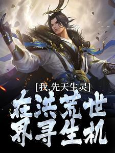 我，先天生灵，在洪荒世界寻生机