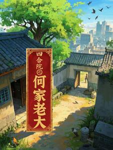 四合院之何家老大