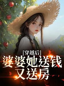 穿越后，婆婆她送钱又送房