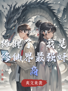 摊牌了，我是修仙界最强奸商