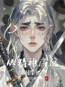 从精神病院看到了世界