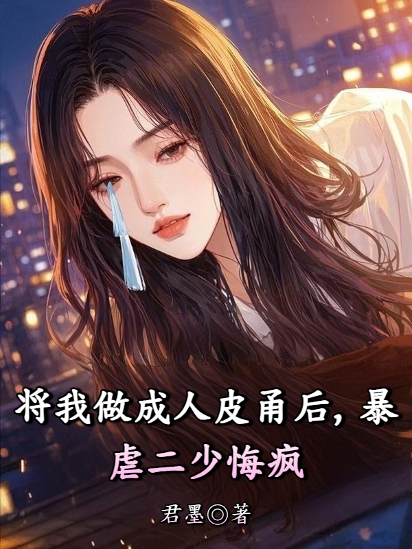 将我做成草人后，暴虐二少悔疯
