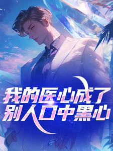 我的医心成了别人口中黑心