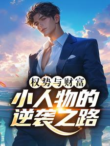权势与财富：小人物的逆袭之路