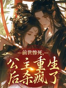 前世惨死，公主重生后杀疯了