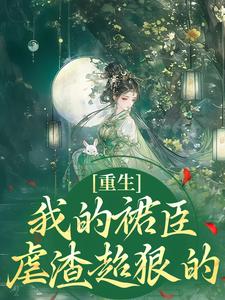 重生：我的裙臣虐渣超狠的