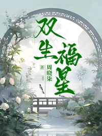 双生福星