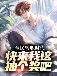 全民转职时代，快来我这抽个奖吧