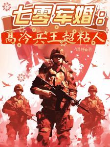 七零军婚：高冷兵王超粘人