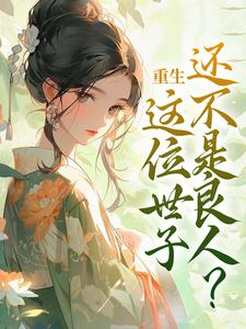 重生：这位世子还不是良人？