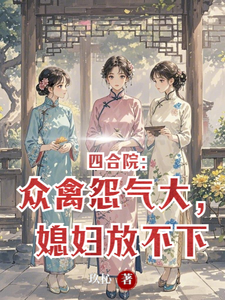 四合院：众禽怨气大，媳妇放不下