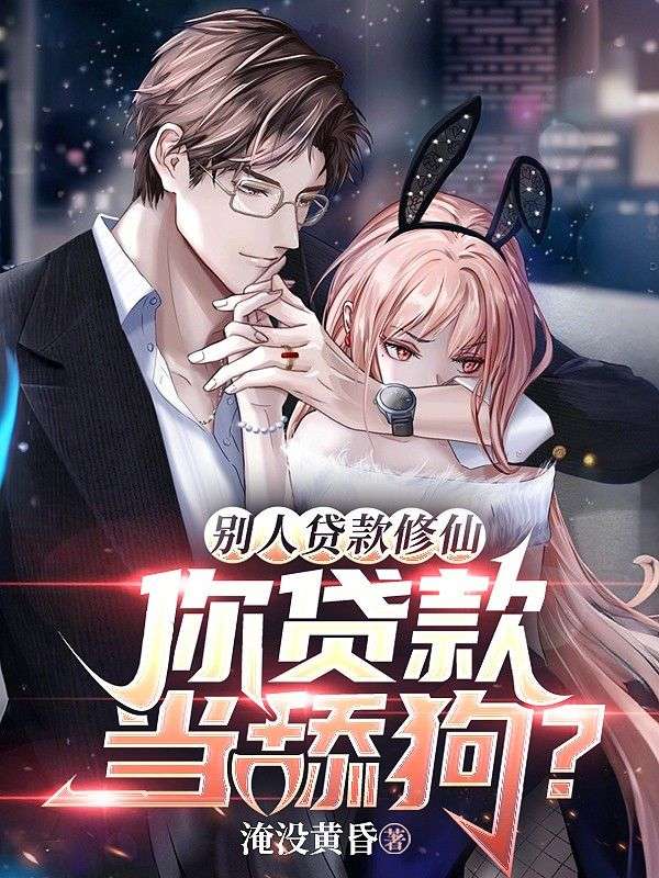 别人贷款修仙，你贷款当舔狗？