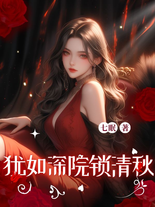 犹如深院锁清秋