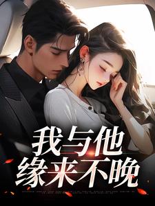 我与他缘来不晚