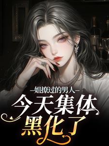 姐撩过的男人今天集体黑化了
