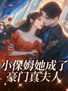 小保姆她成了豪门真夫人