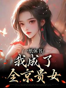 一纸休书，我成了全京贵女