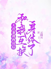 夫君兼祧两房后，和我互换身体了