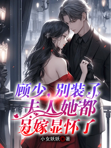 顾总，别装了，夫人都另嫁显怀了