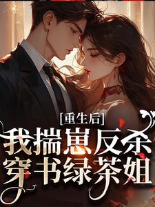 重生后，我揣崽反杀穿书绿茶姐